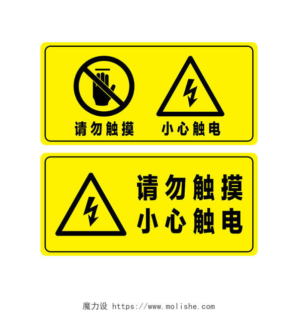 安全标志请勿触摸小心触电